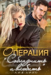 Операция «Соблазнить и влюбить» (Лия Хиро)