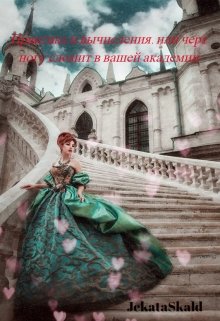 Практика и вычисления, или черт ногу сломит в вашей академии (JekataSkald)