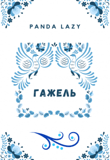 Гажель (Panda Lazy)