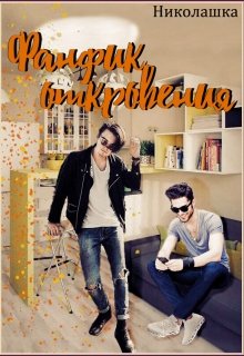 Фанфик откровения (Николашка)