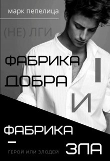 Фабрика Добра и Фабрика Зла. Ч.1. Герой или злодей (Марк Пепелица)