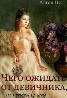 Чего ожидать от девичника, или верхом на козе (Алеся Лис)