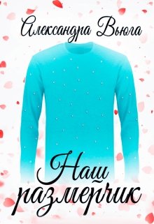 Наш размерчик (Александра Вьюга)