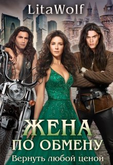 Жена по обмену. Вернуть любой ценой (LitaWolf)