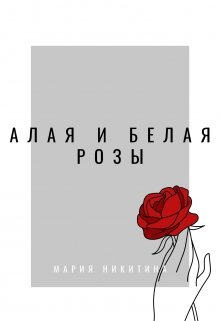 Алая и Белая розы (Мария Никитина)