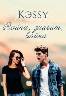 Война, значит, война (Kэssy)