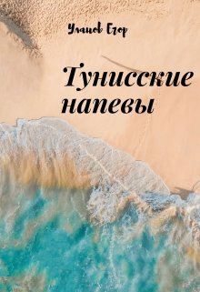 Тунисские напевы (Уланов Егор)