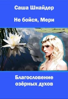 Не бойся, Мери. Благословение озёрных духов (Саша Шнайдер)