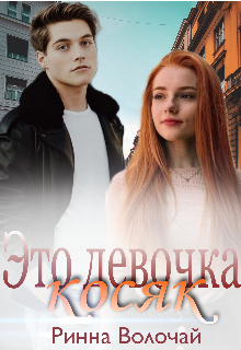 Это девочка косяк (Ринна Волочай)