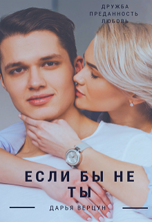 Если бы не ты (Дарья Верцун)