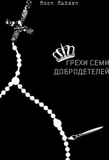 Грехи семи добродетелей (MoonMaiden)