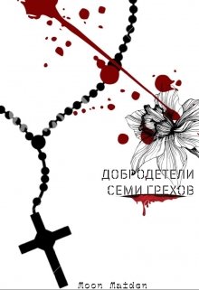 Добродетели семи грехов (MoonMaiden)