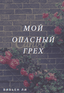 Мой опасный грех. (Вивьен)