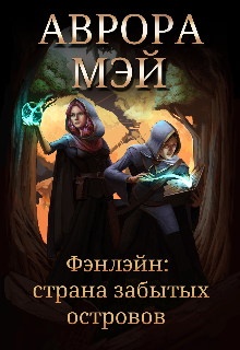 Фэнлэйн: Страна забытых островов (Аврора Мэй)