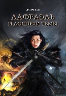 Книга 1 Лафраэль и доспехи тьмы (Ланре ТЕН)