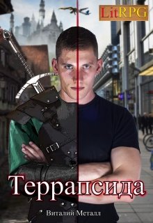 Террапсида (Виталий Металл)