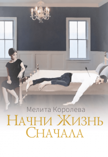 Начни Жизнь Сначала (Мелита Королева)
