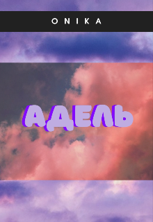 Адель (Onika)