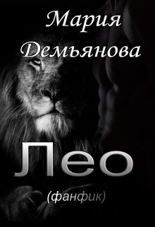 Лео (фанфик) (Мария Демьянова)