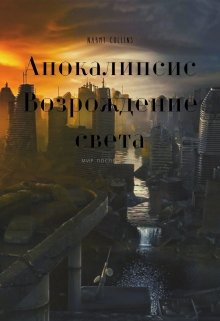 Апокалипсис.Возрождение света (NarmyCollins)