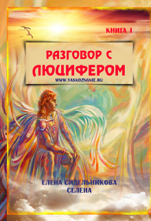 Разговор с Люцифером (YASNOZNANIE)