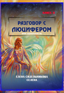 Разговор с Люцифером Ii (YASNOZNANIE)