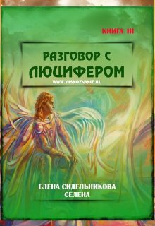 Разговор с Люцифером Iii (YASNOZNANIE)