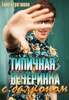 Типичная вечеринка с балконом (Таша Строганова)