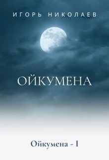 Ойкумена (Игорь Н)