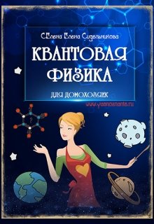 Квантовая Физика Для Домохозяек (YASNOZNANIE)