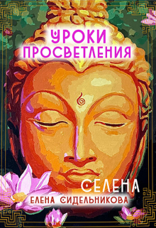 Уроки Просветления (YASNOZNANIE)