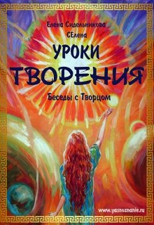 Уроки творения (YASNOZNANIE)