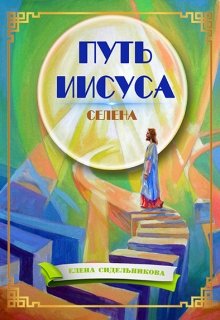 Путь Иисуса (YASNOZNANIE)