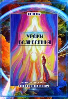 Уроки вознесения (YASNOZNANIE)