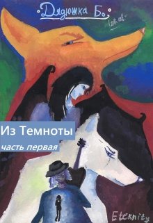 Из Темноты . Часть первая: Дядюшка Бо (Lekol)