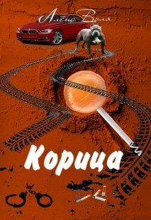 Корица (Алёна Воля)