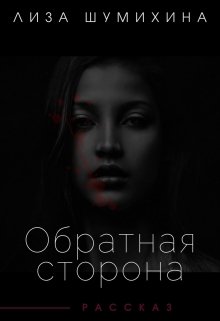 Обратная сторона (Лиза Шумихина)