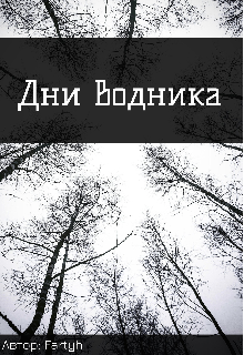 Дни водника (Fartyh)