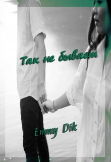 Так не бывает (Emmy Dik)
