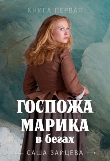 Госпожа Марика в бегах (Зайцева Саша)
