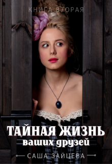 Тайная жизнь ваших друзей (Зайцева Саша)