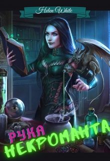 Рука некроманта (Хелен Вайт)