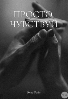 Просто Чувствуй (Элис Райт)