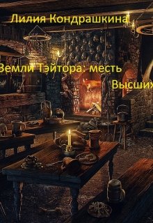 Земли Тэйтора: месть Высших (Ли Кондр)