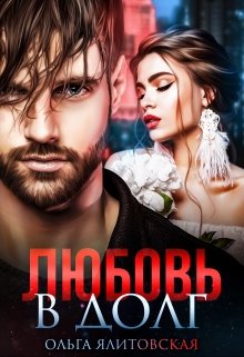 Любовь в долг (Ольга Ялитовская)