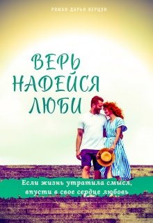 Верь. Надейся. Люби. (Дарья Верцун)