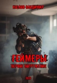 Геймеры: Первое погружение (Владимир Козлов)