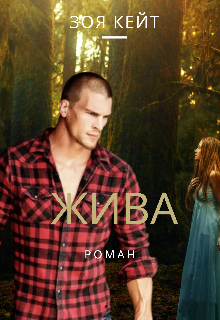 Жива (Зоя Кейт)