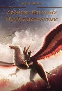 Хроники Фильнии. Пробуждение тьмы. (Майкл Мартис)