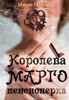 1. Королева Марго пенсионерка (Мария Гоцкая)
